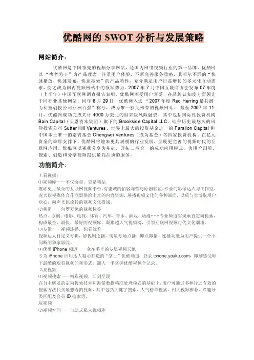 优酷网的swot分析与发展策略
