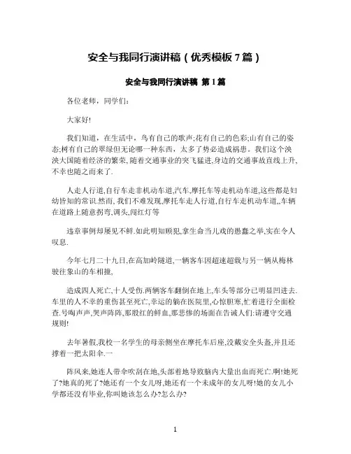 安全与我同行演讲稿(优秀模板7篇)
