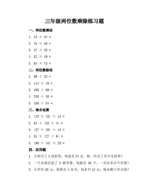 三年级两位数乘除练习题