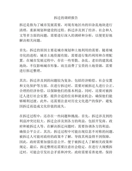 拆迁的调研报告