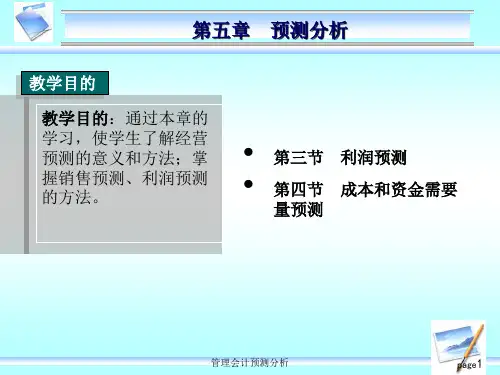 管理会计预测分析课件