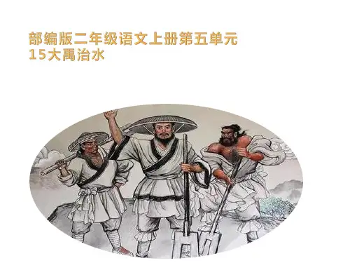 二年级上册语文课件 - 15 大禹治水 部编版 (共26张PPT)