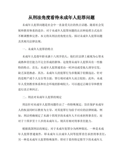 从刑法角度看待未成年人犯罪问题