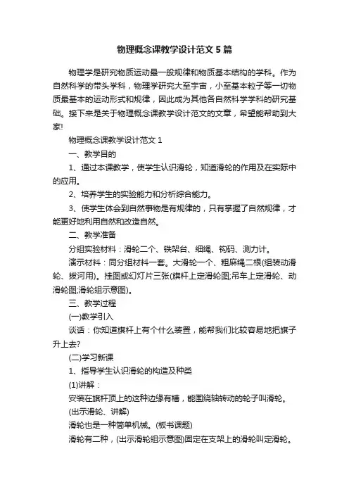 物理概念课教学设计范文5篇