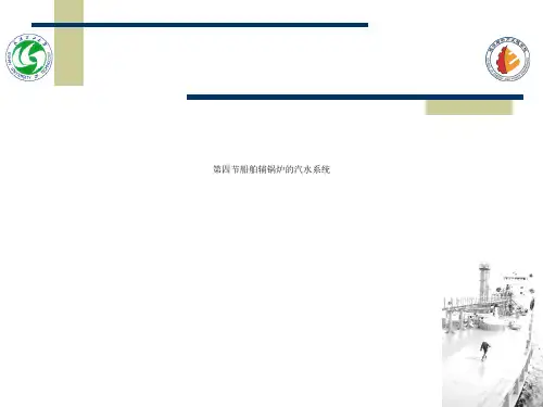 第四节船舶辅锅炉的汽水系统