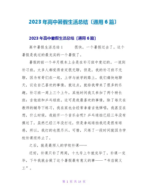 2023年高中暑假生活总结(通用6篇)