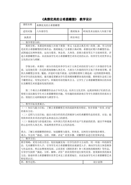 八年级美术《典雅优美的古希腊雕塑》教学设计