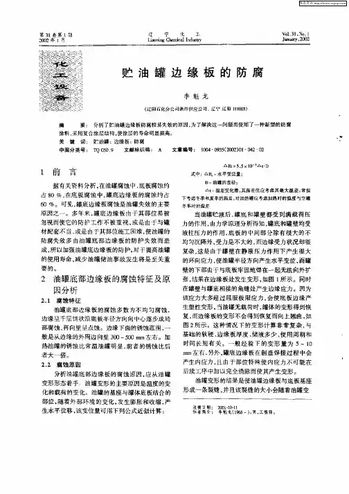 贮油罐边缘板的防腐