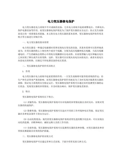 电力变压器继电保护