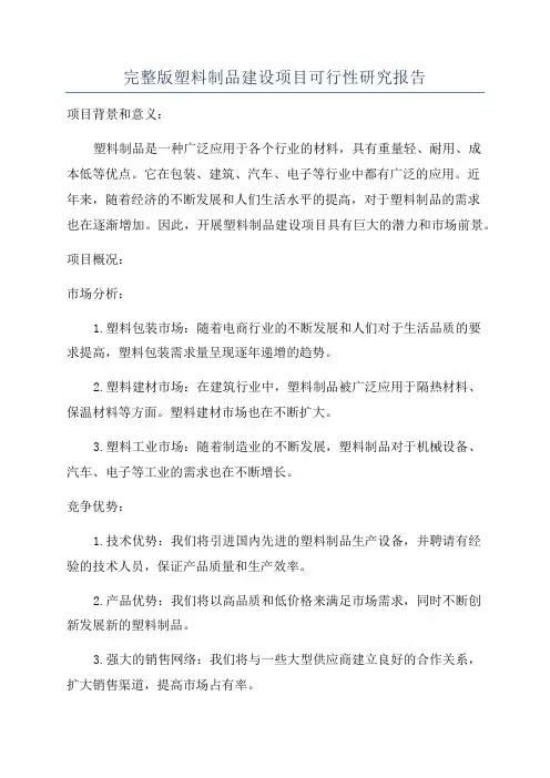 完整版塑料制品建设项目可行性研究报告
