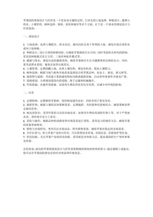 苹果园的规划设计与经营