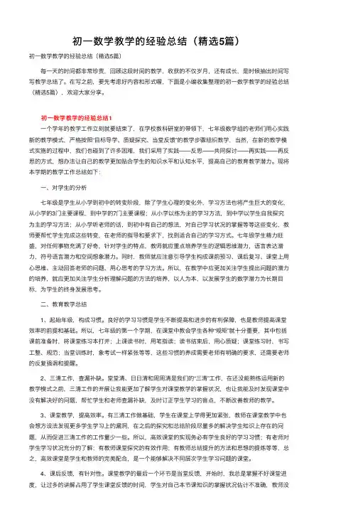 初一数学教学的经验总结（精选5篇）