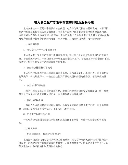 电力安全生产管理中存在的问题及解决办法
