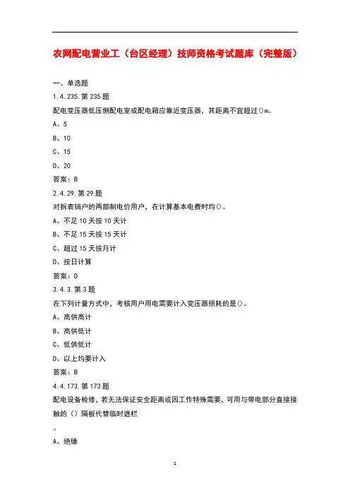 农网配电营业工(台区经理)技师资格考试题库大全(带答案)