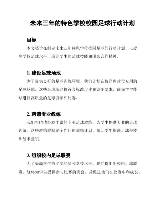 未来三年的特色学校校园足球行动计划