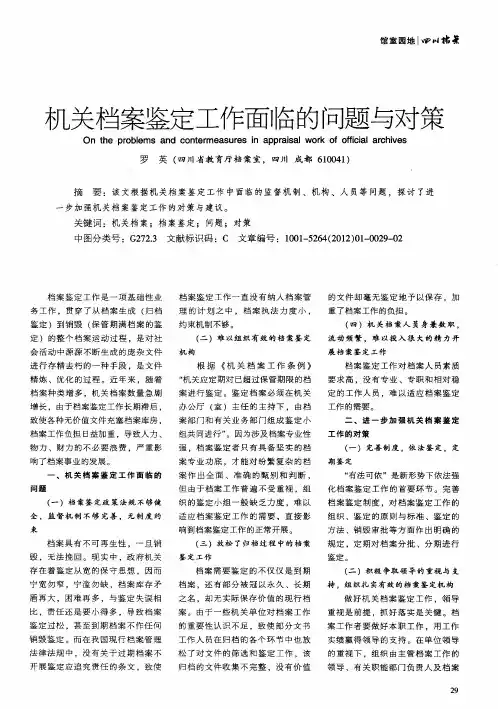 机关档案鉴定工作面临的问题与对策