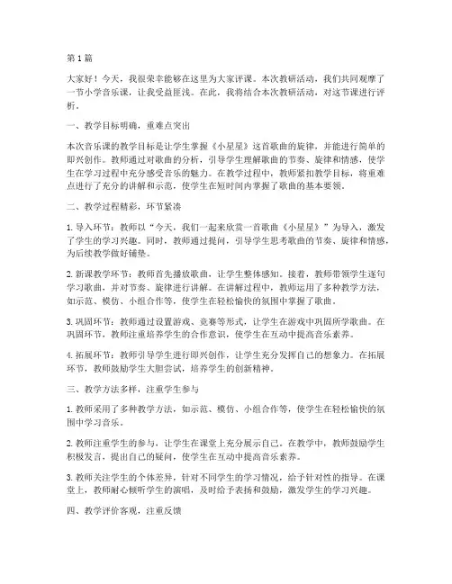 小学音乐教研员评课稿(3篇)