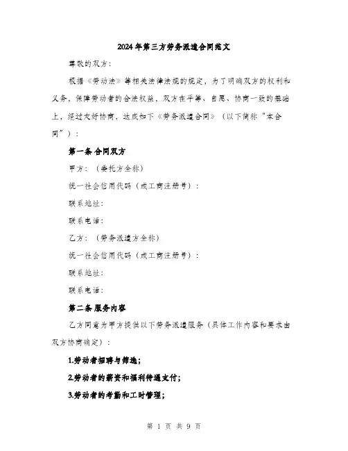 2024年第三方劳务派遣合同范文(三篇)