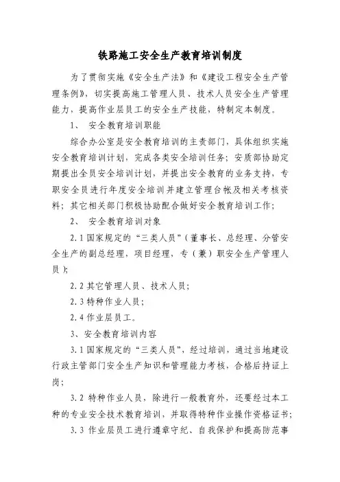 铁路施工安全生产教育培训制度