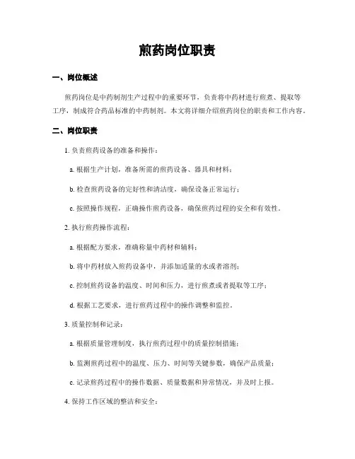 煎药岗位职责