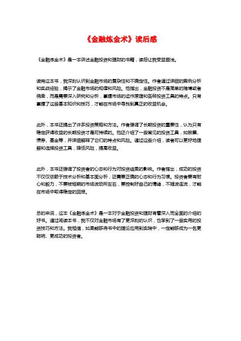 《金融炼金术》读后感
