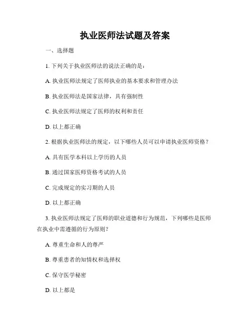 执业医师法试题及答案