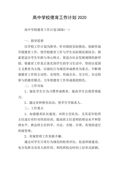 高中学校德育工作计划2020