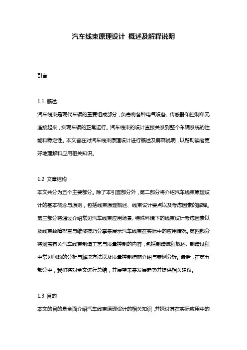 汽车线束原理设计_概述及解释说明