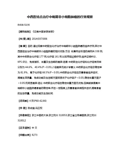 中西医结合治疗中晚期非小细胞肺癌的疗效观察