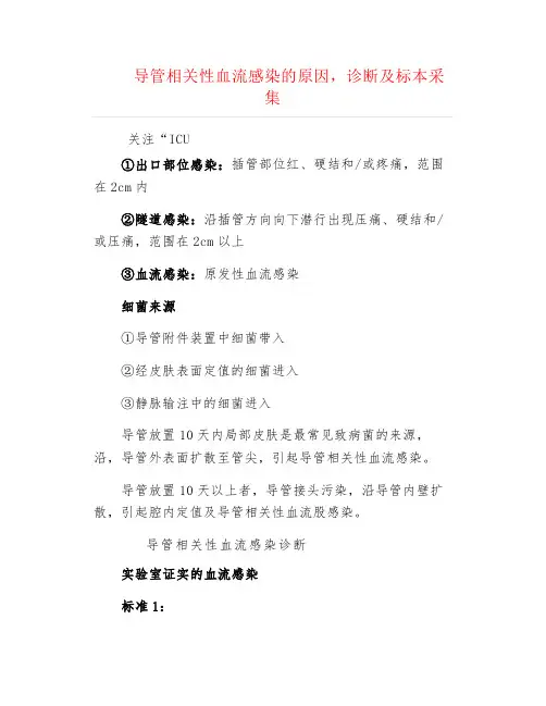 导管相关性血流感染的原因,诊断及标本采集