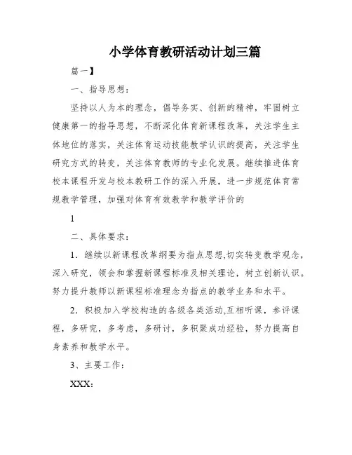 小学体育教研活动计划三篇