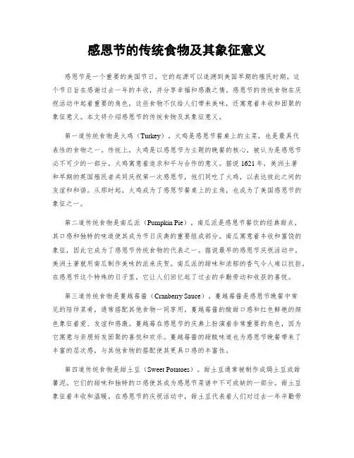感恩节的传统食物及其象征意义