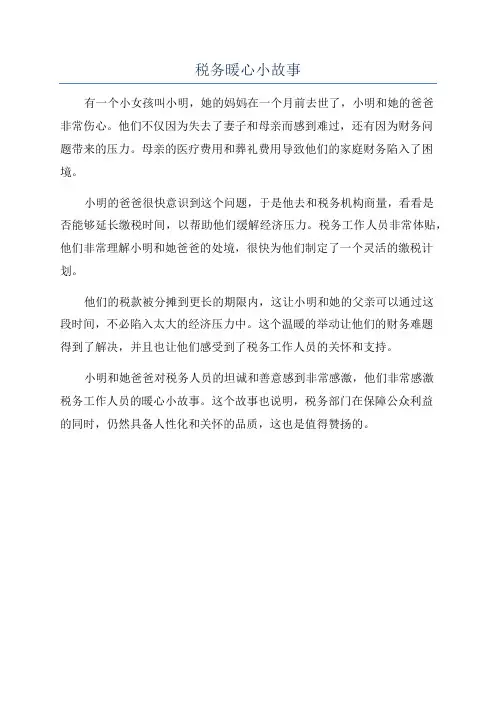 税务暖心小故事