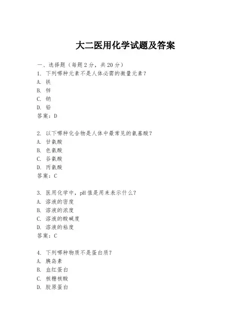 大二医用化学试题及答案