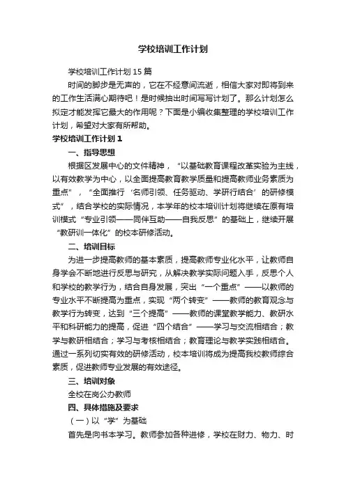 学校培训工作计划15篇