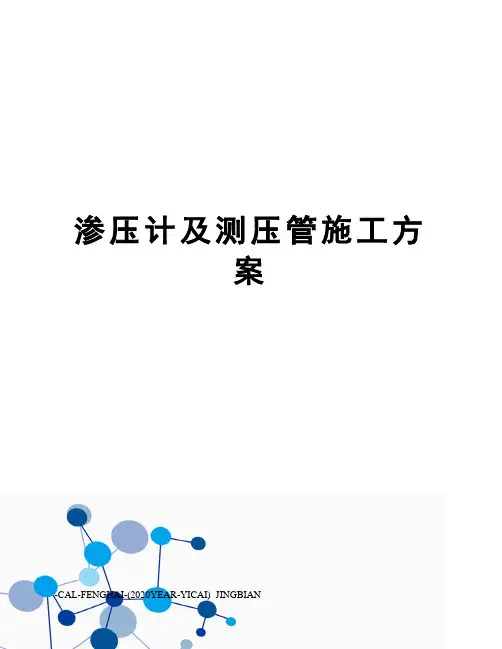 渗压计及测压管施工方案