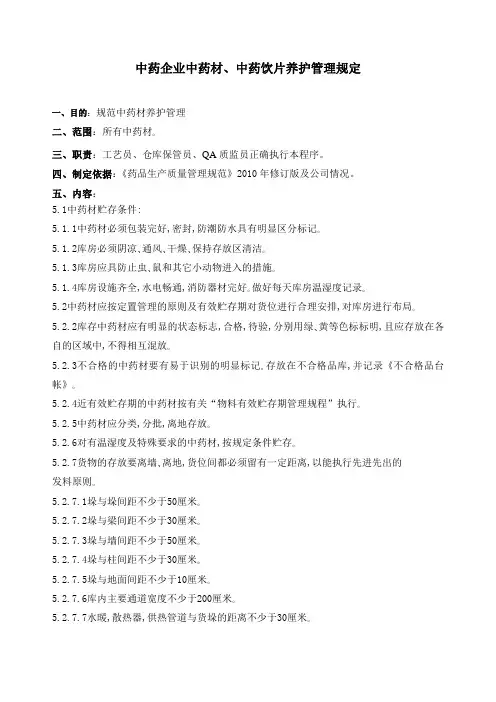 中药企业中药材、中药饮片养护管理规定