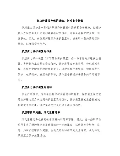 防止炉膛压力保护误动、拒动安全措施