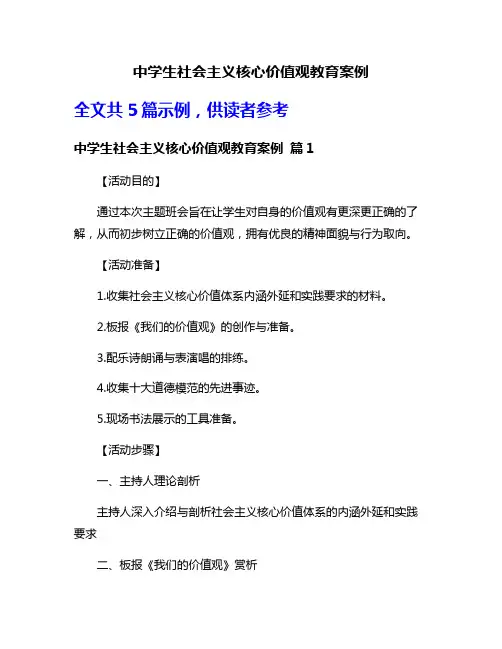 中学生社会主义核心价值观教育案例
