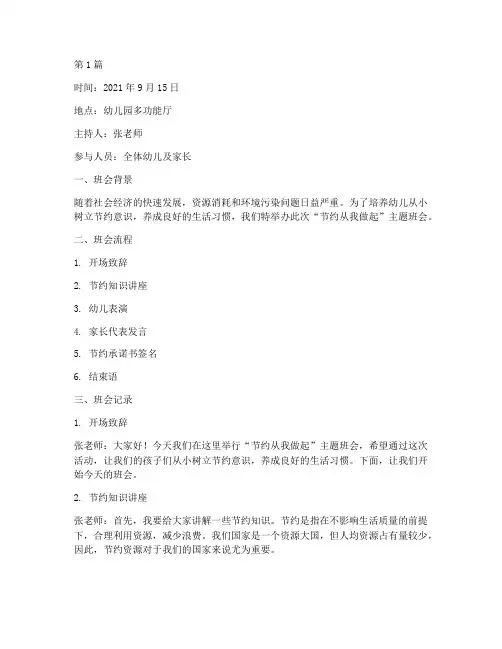幼儿园节约主题班会记录(3篇)