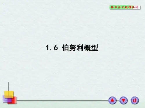 1-6伯努利概型