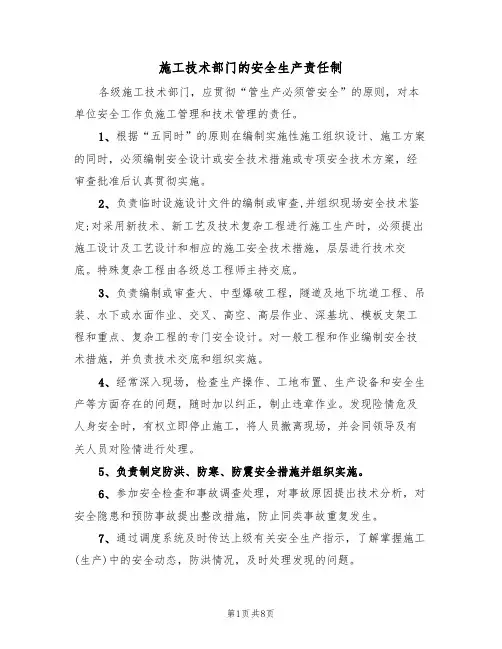 施工技术部门的安全生产责任制(5篇)