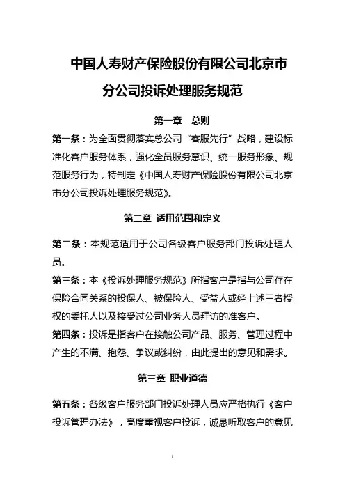 中国人寿财产保险股份有限公司北京市分公司投诉处理服务规范