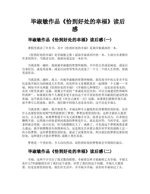 毕淑敏作品《恰到好处的幸福》读后感