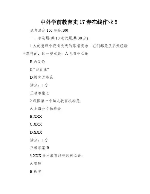 中外学前教育史17春在线作业2