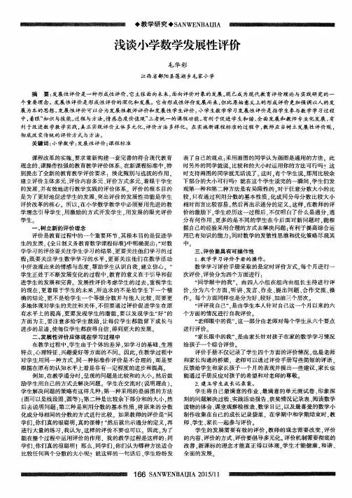浅谈小学数学发展性评价