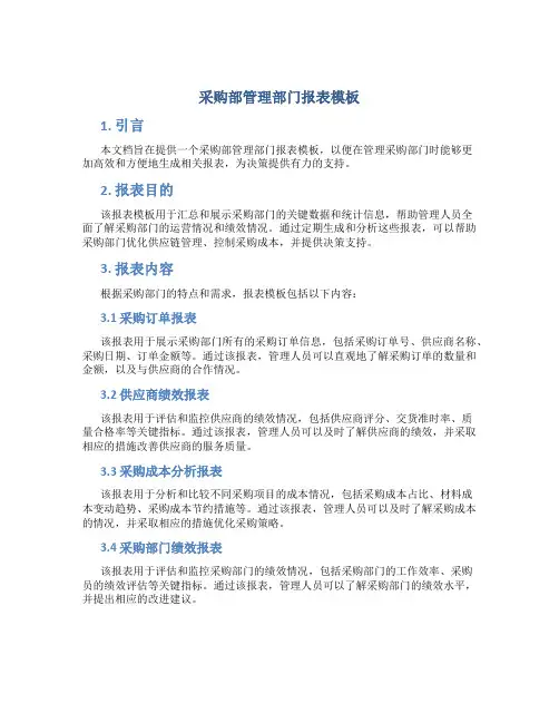 采购部管理部门报表模板