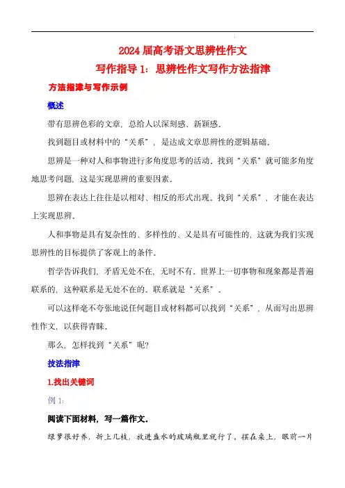 2024年高考语文思辨类作文写作全面指导写作指导1：思辨性作文写作方法指津 