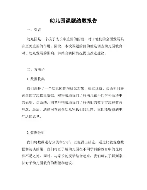 幼儿园课题结题报告