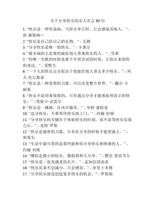 关于分享快乐的名人名言80句